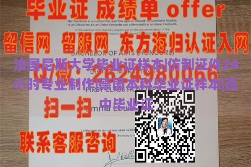 法国尼斯大学毕业证样本|仿制证件24小时专业制作|德国本科毕业证样本|高中毕业证