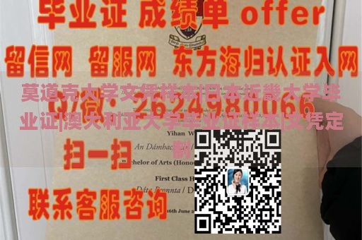 莫道克大学文凭样本|日本近畿大学毕业证|澳大利亚大学毕业证样本|文凭定制