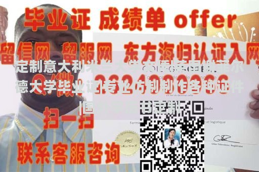 定制意大利米兰大学文凭|英国谢菲尔德大学毕业证|专业仿制制作各种证件|国外学历书定制