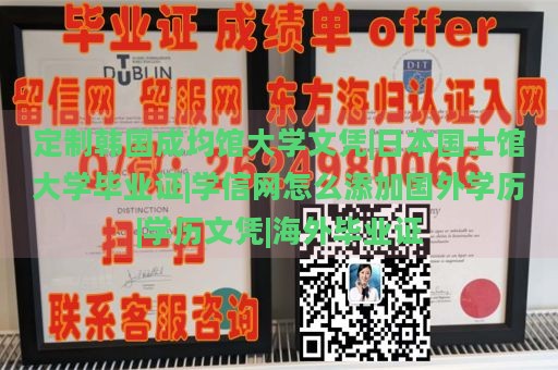 定制韩国成均馆大学文凭|日本国士馆大学毕业证|学信网怎么添加国外学历|学历文凭|海外毕业证