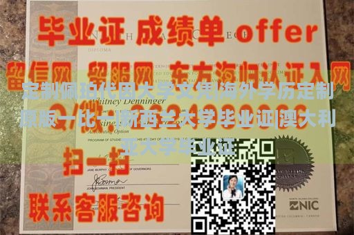 定制佩珀代因大学文凭|海外学历定制原版一比一|新西兰大学毕业证|澳大利亚大学毕业证