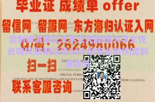 定制横滨国立大学文凭|美国大学文凭长啥样|仿制证件24小时专业制作|定制成绩单