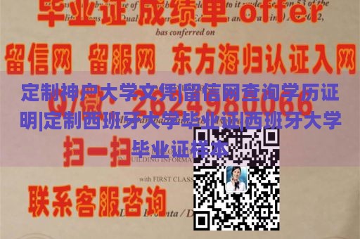 定制神户大学文凭|留信网查询学历证明|定制西班牙大学毕业证|西班牙大学毕业证样本