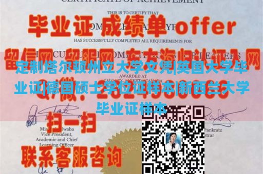 定制塔尔顿州立大学文凭|英国大学毕业证|德国硕士学位证样本|新西兰大学毕业证样本