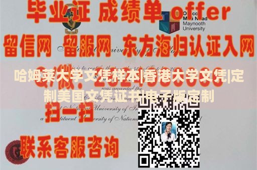 哈姆莱大学文凭样本|香港大学文凭|定制美国文凭证书|电子版定制