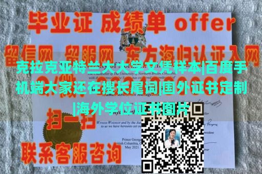 克拉克亚特兰大大学文凭样本|百度手机端大家还在搜长尾词|国外证书定制|海外学位证书图片