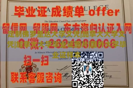 定制佛罗里达大学文凭|加拿大大学文凭|加拿大大学毕业证图片|国外大学毕业证样本