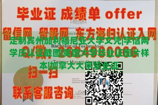 定制宾州加利福尼亚大学文凭|学信网学历认证截图|英国大学毕业证图片样本|加拿大大学毕业证