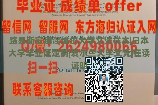 路易斯安那泽维尔大学文凭样本|日本大学毕业证定制|爱尔兰大学文凭|在读证明