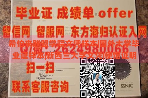 希伯来联盟学院文凭样本|国外大学毕业证样本|新西兰大学文凭|使馆证明