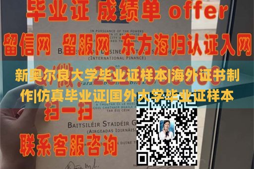 新奥尔良大学毕业证样本|海外证书制作|仿真毕业证|国外大学毕业证样本