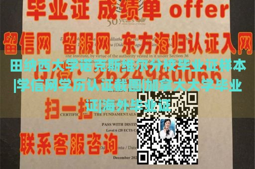 田纳西大学诺克斯维尔分校毕业证样本|学信网学历认证截图|加拿大大学毕业证|海外毕业证