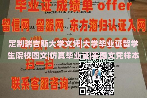 定制瑞吉斯大学文凭|大学毕业证留学生院校图文|仿真毕业证|美国文凭样本