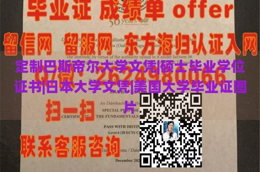 定制巴斯帝尔大学文凭|硕士毕业学位证书|日本大学文凭|美国大学毕业证图片