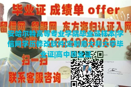 安哈尔特高等专业学院毕业证样本|学信网学历修改软件|定制意大利大学毕业证|高中毕业证